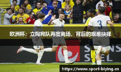 欧洲杯：立陶宛队再度离场，背后的艰难抉择