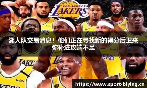 湖人队交易消息！他们正在寻找新的得分后卫来弥补进攻端不足