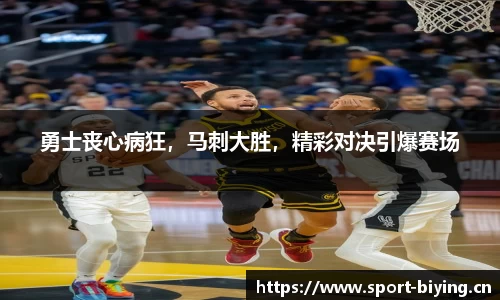 勇士丧心病狂，马刺大胜，精彩对决引爆赛场