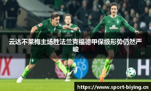 云达不莱梅主场胜法兰克福德甲保级形势仍然严峻
