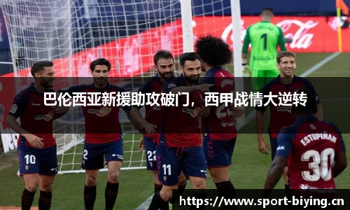 巴伦西亚新援助攻破门，西甲战情大逆转