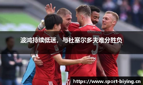 波鸿持续低迷，与杜塞尔多夫难分胜负