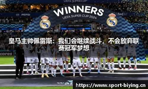 皇马主帅佩雷斯：我们会继续战斗，不会放弃联赛冠军梦想