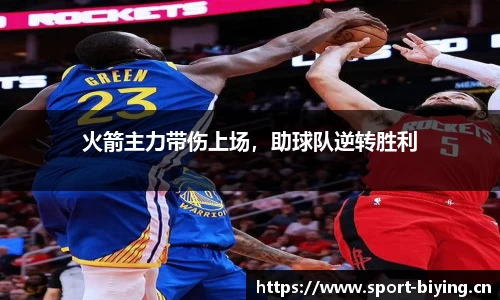 火箭主力带伤上场，助球队逆转胜利