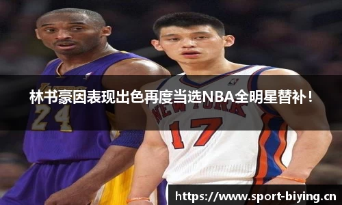 林书豪因表现出色再度当选NBA全明星替补！