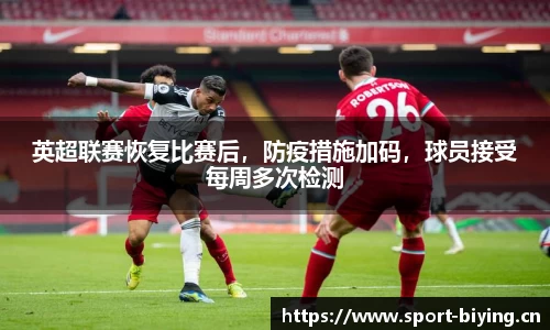 英超联赛恢复比赛后，防疫措施加码，球员接受每周多次检测