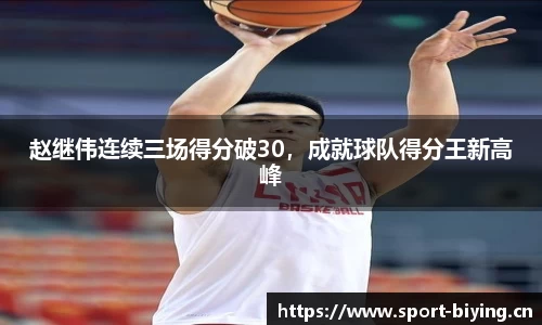 赵继伟连续三场得分破30，成就球队得分王新高峰