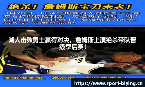 湖人击败勇士赢得对决，詹姆斯上演绝杀带队晋级季后赛！