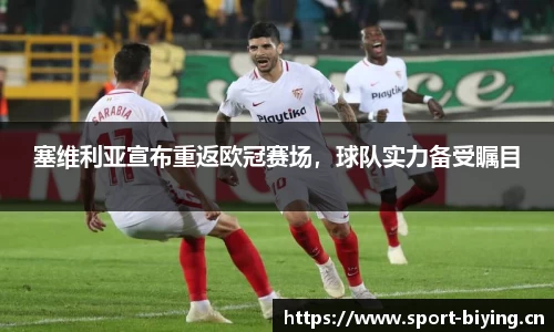 塞维利亚宣布重返欧冠赛场，球队实力备受瞩目