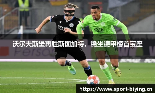 沃尔夫斯堡再胜斯图加特，稳坐德甲榜首宝座