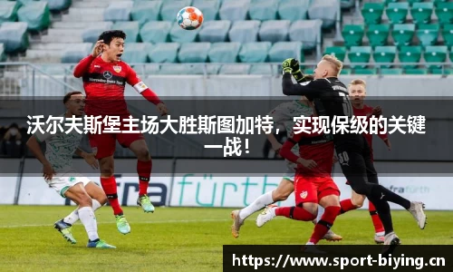 沃尔夫斯堡主场大胜斯图加特，实现保级的关键一战！