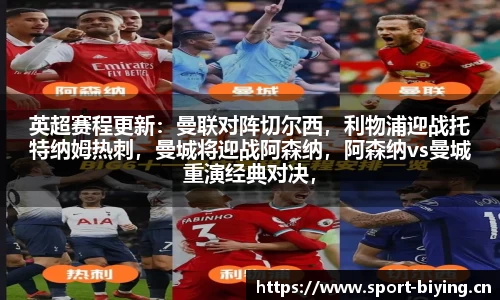 英超赛程更新：曼联对阵切尔西，利物浦迎战托特纳姆热刺，曼城将迎战阿森纳，阿森纳vs曼城重演经典对决，谁能笑到最后？