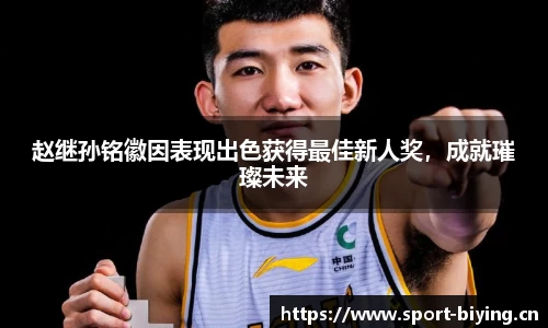 赵继孙铭徽因表现出色获得最佳新人奖，成就璀璨未来