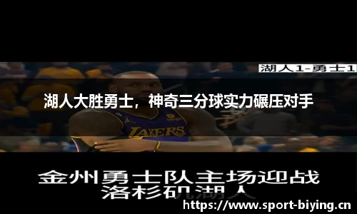 湖人大胜勇士，神奇三分球实力碾压对手