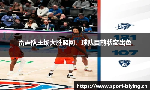 雷霆队主场大胜篮网，球队目前状态出色