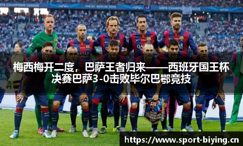 梅西梅开二度，巴萨王者归来——西班牙国王杯决赛巴萨3-0击败毕尔巴鄂竞技