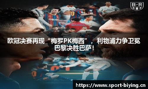 欧冠决赛再现“梅罗PK梅西”，利物浦力争卫冕巴黎决胜巴萨！