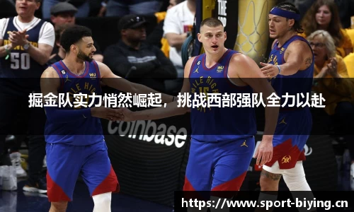 掘金队实力悄然崛起，挑战西部强队全力以赴