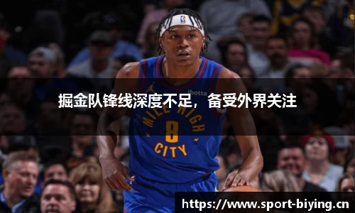 掘金队锋线深度不足，备受外界关注