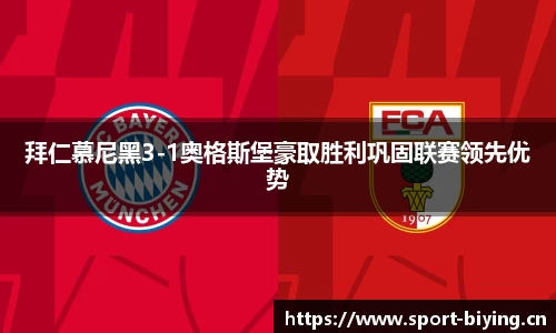 拜仁慕尼黑3-1奥格斯堡豪取胜利巩固联赛领先优势