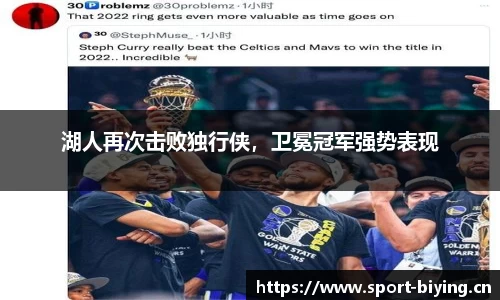 湖人再次击败独行侠，卫冕冠军强势表现