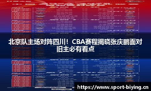 北京队主场对阵四川！CBA赛程揭晓张庆鹏面对旧主必有看点