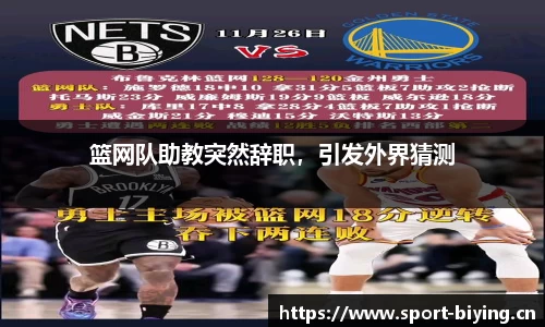 篮网队助教突然辞职，引发外界猜测