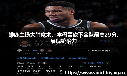 雄鹿主场大胜魔术，字母哥砍下全队最高29分，展现统治力