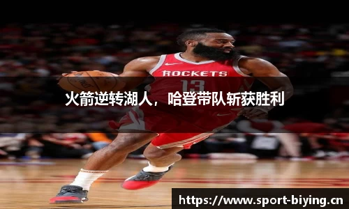 火箭逆转湖人，哈登带队斩获胜利