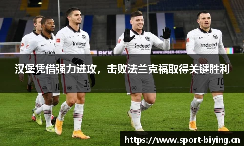 汉堡凭借强力进攻，击败法兰克福取得关键胜利