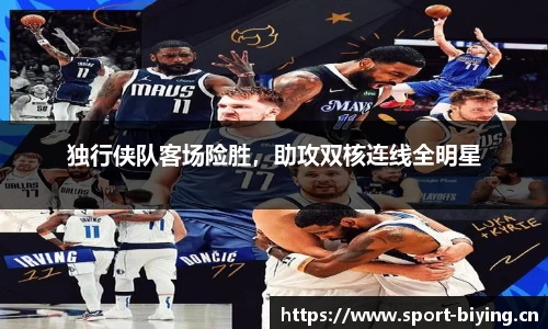 独行侠队客场险胜，助攻双核连线全明星