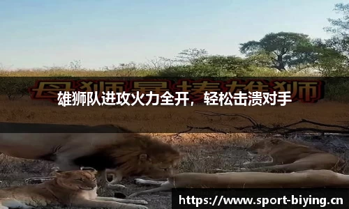 雄狮队进攻火力全开，轻松击溃对手