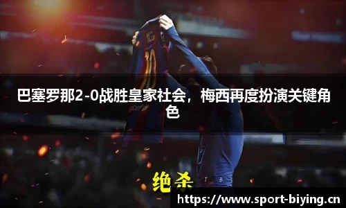 巴塞罗那2-0战胜皇家社会，梅西再度扮演关键角色