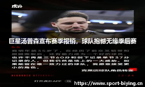 巨星汤普森宣布赛季报销，球队抱憾无缘季后赛