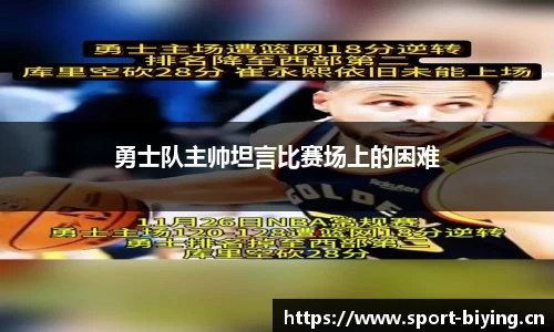 勇士队主帅坦言比赛场上的困难