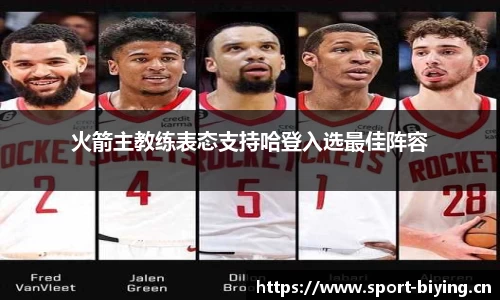 火箭主教练表态支持哈登入选最佳阵容