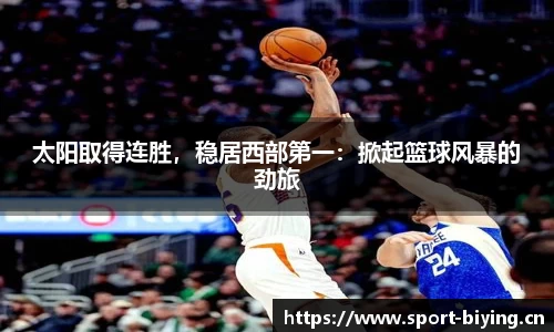 太阳取得连胜，稳居西部第一：掀起篮球风暴的劲旅