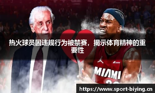 热火球员因违规行为被禁赛，揭示体育精神的重要性