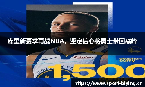 库里新赛季再战NBA，坚定信心将勇士带回巅峰