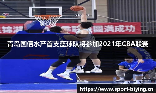 青岛国信水产首支篮球队将参加2021年CBA联赛