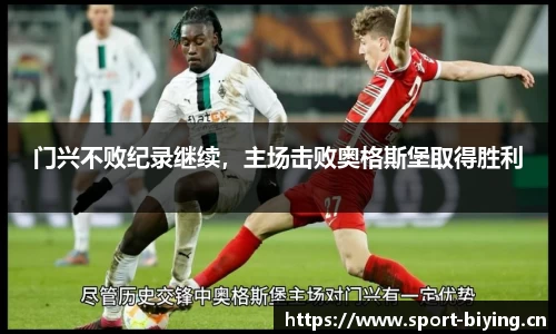 门兴不败纪录继续，主场击败奥格斯堡取得胜利