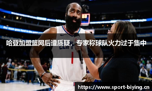 哈登加盟篮网后遭质疑，专家称球队火力过于集中
