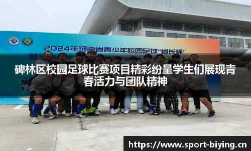碑林区校园足球比赛项目精彩纷呈学生们展现青春活力与团队精神