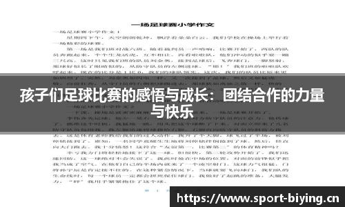 孩子们足球比赛的感悟与成长：团结合作的力量与快乐