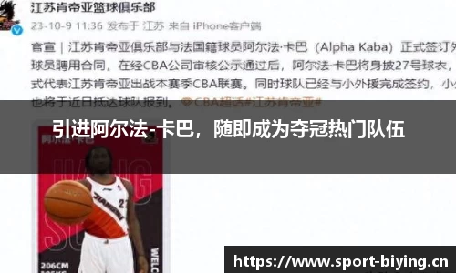 引进阿尔法-卡巴，随即成为夺冠热门队伍