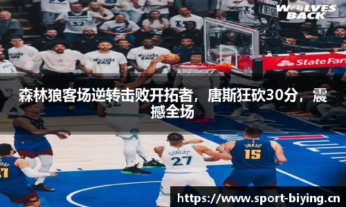 森林狼客场逆转击败开拓者，唐斯狂砍30分，震撼全场