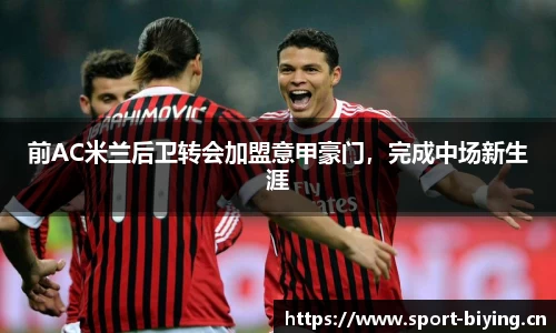 前AC米兰后卫转会加盟意甲豪门，完成中场新生涯