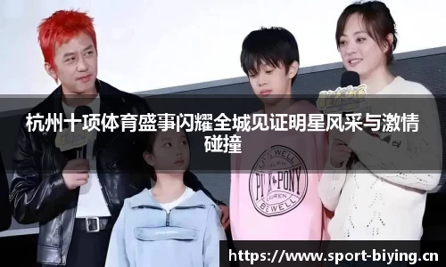 杭州十项体育盛事闪耀全城见证明星风采与激情碰撞