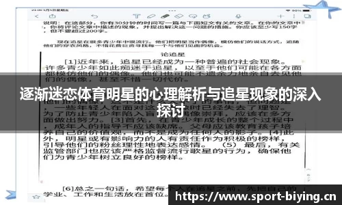 逐渐迷恋体育明星的心理解析与追星现象的深入探讨