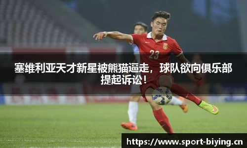 塞维利亚天才新星被熊猫逼走，球队欲向俱乐部提起诉讼！
